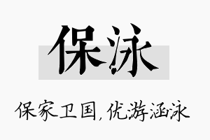 保泳名字的寓意及含义