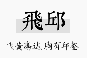 飞邱名字的寓意及含义