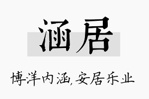 涵居名字的寓意及含义