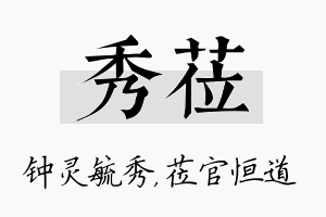 秀莅名字的寓意及含义