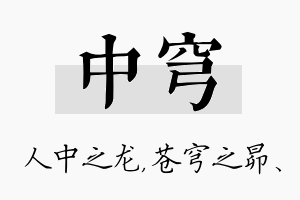 中穹名字的寓意及含义