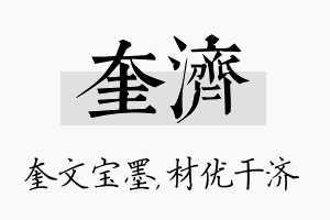 奎济名字的寓意及含义