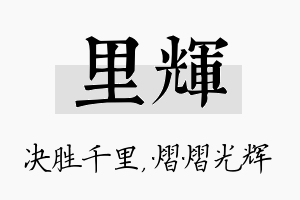 里辉名字的寓意及含义