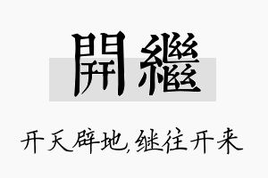 开继名字的寓意及含义