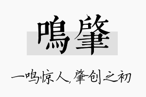 鸣肇名字的寓意及含义