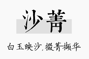 沙菁名字的寓意及含义