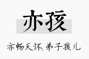 亦孩名字的寓意及含义