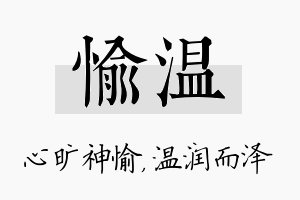 愉温名字的寓意及含义