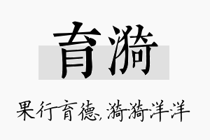 育漪名字的寓意及含义