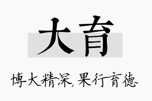 大育名字的寓意及含义