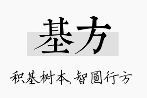 基方名字的寓意及含义