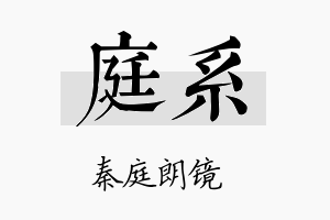 庭系名字的寓意及含义