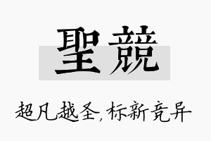 圣竞名字的寓意及含义