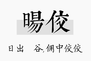 旸佼名字的寓意及含义