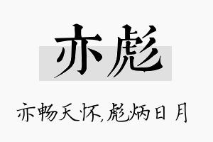 亦彪名字的寓意及含义