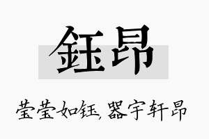 钰昂名字的寓意及含义