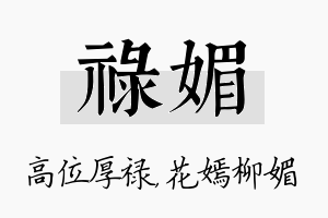 禄媚名字的寓意及含义