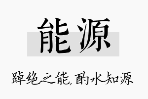 能源名字的寓意及含义