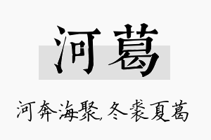 河葛名字的寓意及含义