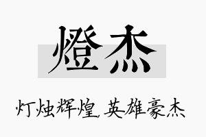 灯杰名字的寓意及含义