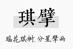 琪擘名字的寓意及含义