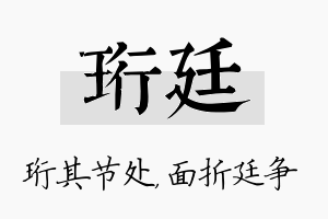 珩廷名字的寓意及含义