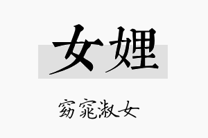 女娌名字的寓意及含义