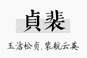 贞裴名字的寓意及含义