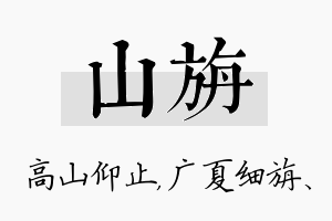 山旃名字的寓意及含义