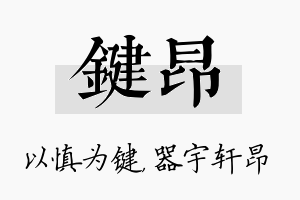 键昂名字的寓意及含义