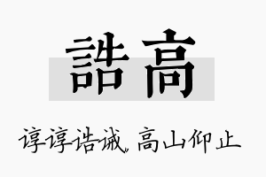 诰高名字的寓意及含义