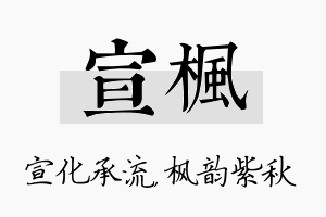 宣枫名字的寓意及含义