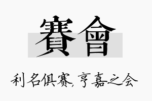 赛会名字的寓意及含义