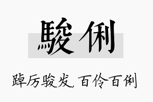 骏俐名字的寓意及含义