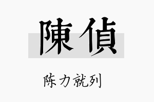 陈侦名字的寓意及含义