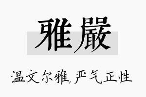 雅严名字的寓意及含义