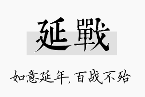 延战名字的寓意及含义