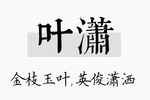 叶潇名字的寓意及含义