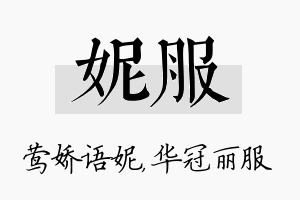 妮服名字的寓意及含义