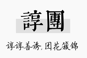 谆团名字的寓意及含义