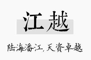 江越名字的寓意及含义