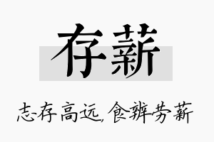 存薪名字的寓意及含义