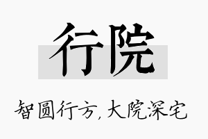 行院名字的寓意及含义