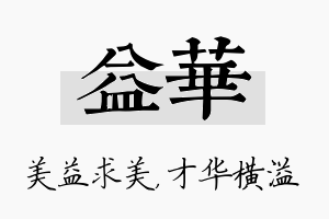 益华名字的寓意及含义