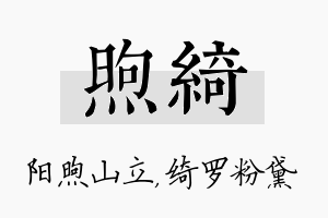 煦绮名字的寓意及含义