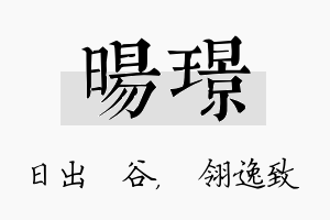 旸璟名字的寓意及含义