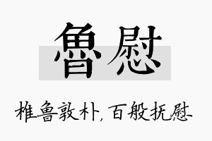 鲁慰名字的寓意及含义