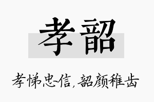 孝韶名字的寓意及含义