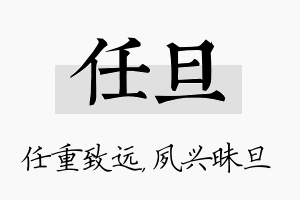 任旦名字的寓意及含义