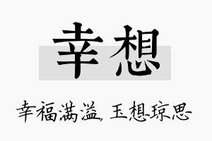 幸想名字的寓意及含义